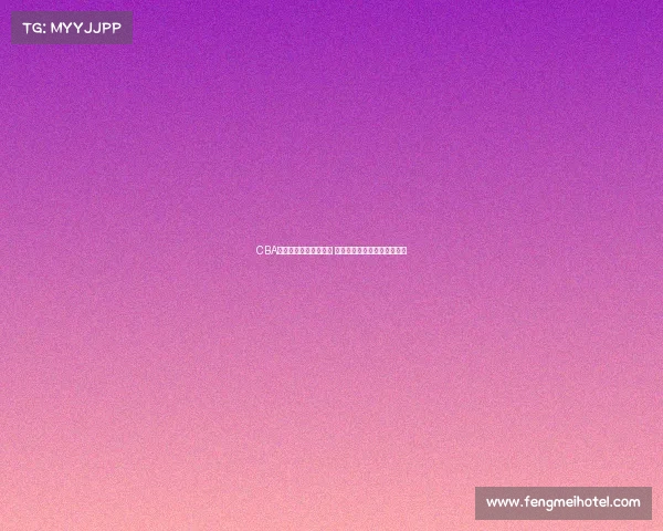 CBA每月最佳球员评选揭晓 谁将成为赛季最闪亮的明星？