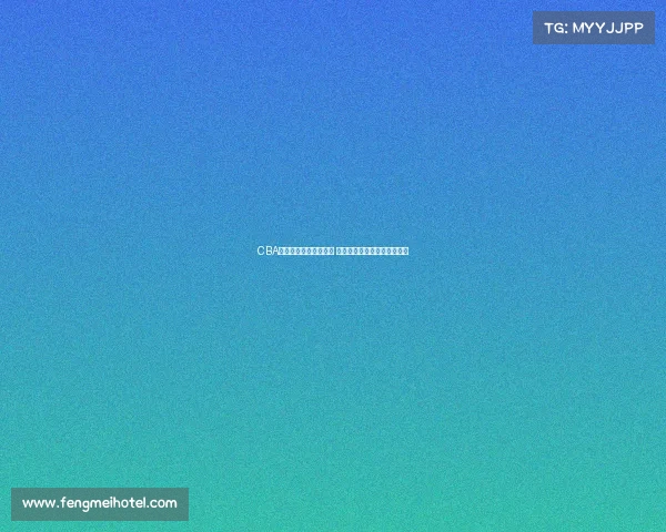 CBA每月最佳球员评选揭晓 谁将成为赛季最闪亮的明星？