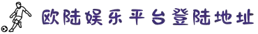 Home_欧陆娱乐-快意平台,轻享注册